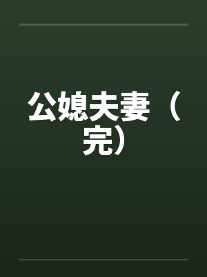 公媳夫妻（完）
