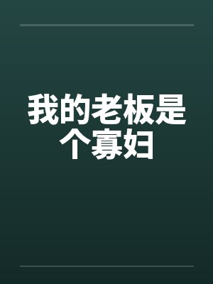 我的老板是个寡妇 我的老板是个寡妇