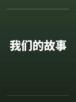 我们的故事 我们的故事