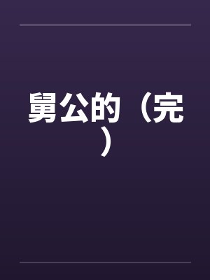 舅公的(完) 舅公的(完)