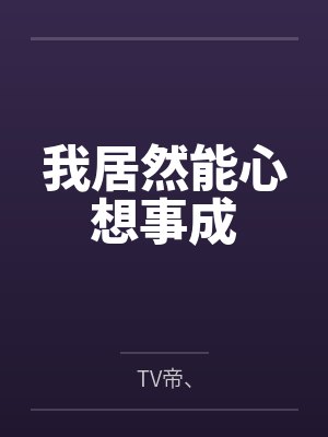 我居然能心想事成