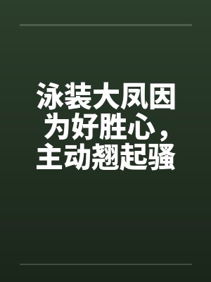 泳装大凤因为好胜心,主动翘起骚臀迎接黑人巨根进入猛肏!by佚名 泳装大凤因为好胜心,主动翘起骚臀迎接黑人巨根进入猛肏!by佚名
