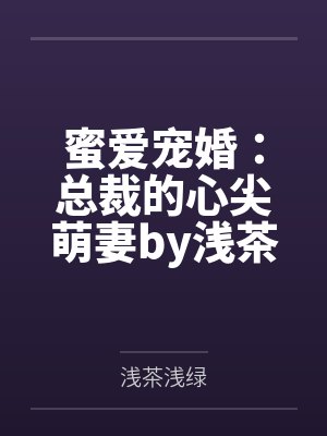 蜜爱宠婚：总裁的心尖萌妻by浅茶浅绿