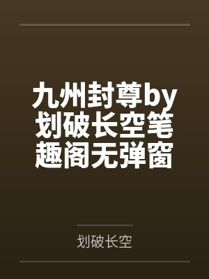 九州封尊by划破长空笔趣阁无弹窗