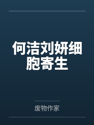何洁刘妍细胞寄生