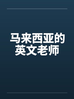 马来西亚语英语 马来西亚语英语