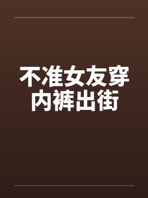 不准女友穿内裤出街