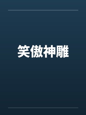 笑傲神雕 在线阅读 笑傲神雕 在线阅读