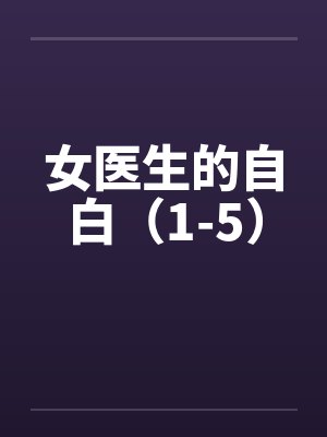 女医生的自白(1-5) 女医生的自白(1-5)