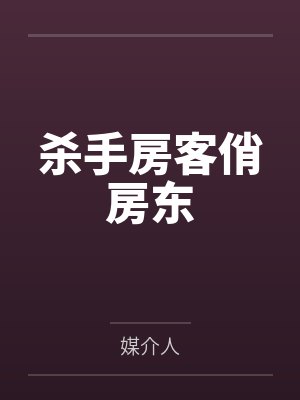 杀手房客俏房东 杀手房客俏房东