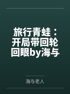 旅行青蛙：开局带回轮回眼by海与老人