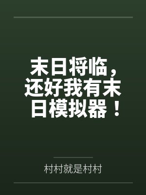 末日将临，还好我有末日模拟器！笔趣阁无弹窗