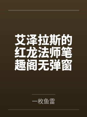 艾泽拉斯的红龙法师笔趣阁无弹窗