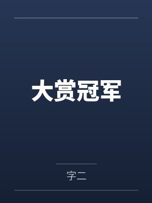 大赏冠军by字二 大赏冠军by字二