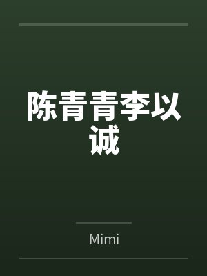 陈青青李以诚