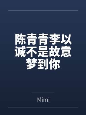 陈青青李以诚不是故意梦到你