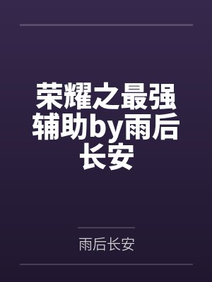荣耀之最强辅助by雨后长安