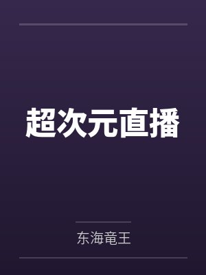 超次元直播 超次元直播