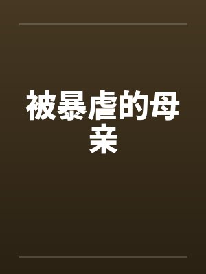 被暴虐的母亲 被暴虐的母亲
