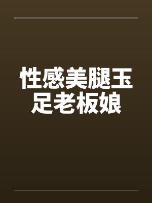 性感美腿玉足老板娘