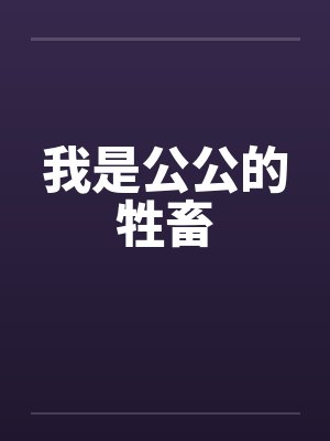 我是公公的牲畜 我是公公的牲畜
