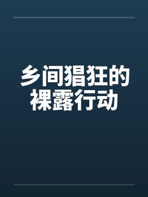 乡间猖狂的裸露行动 乡间猖狂的裸露行动