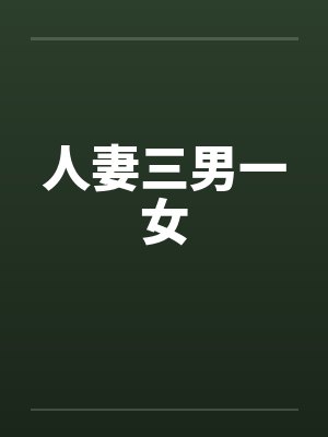 人妻三男一女 人妻三男一女