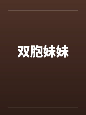 双胞妹妹 双胞妹妹