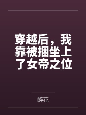 穿越后，我靠被捆坐上了女帝之位百度云笔趣阁