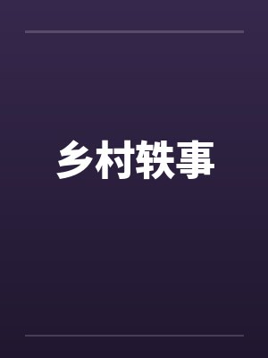 乡村轶事 乡村轶事