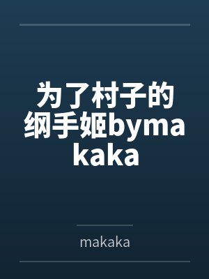 为了村子的纲手姬bymakaka