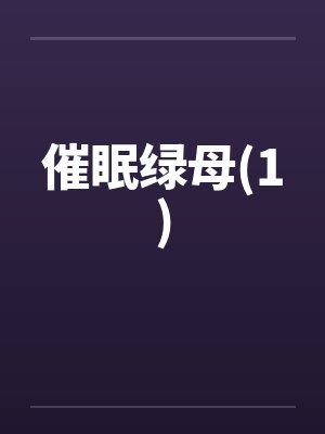 催眠绿母(1) 催眠绿母(1)