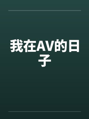 我在AV的日子 我在AV的日子