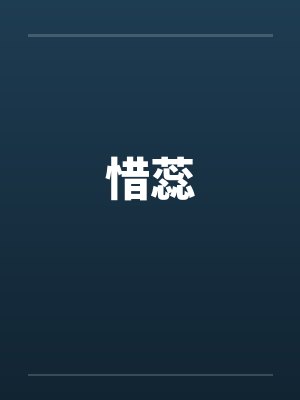 惜蕊 惜蕊