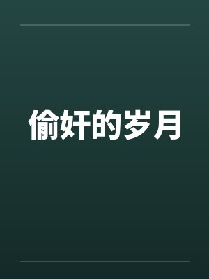 偷奸的岁月 偷奸的岁月