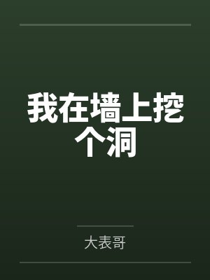 我在墙上挖个洞