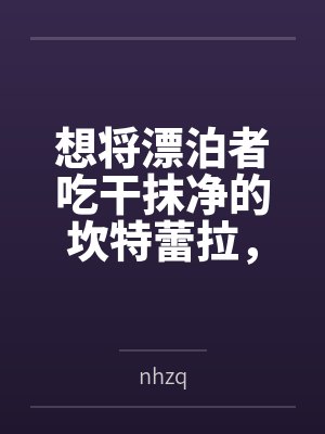 想将漂泊者吃干抹净的坎特蕾拉,带上好闺蜜长离,在其离开前来场3p性爱bynhzq笔趣阁无弹窗 想将漂泊者吃干抹净的坎特蕾拉,带上好闺蜜长离,在其离开前来场3p性爱bynhzq笔趣阁无弹窗