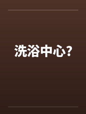 洗浴中心?