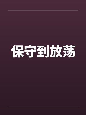 保守到放荡 保守到放荡