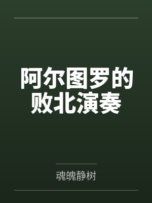 阿尔图罗的败北演奏笔趣阁无弹窗 阿尔图罗的败北演奏笔趣阁无弹窗