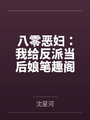 八零恶妇：我给反派当后娘笔趣阁无弹窗