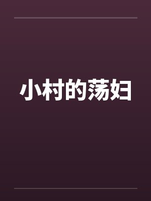 小村的荡妇 小村的荡妇