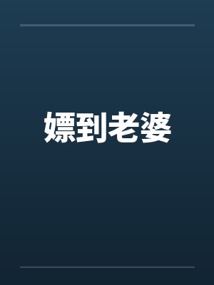 嫖到老婆 嫖到老婆