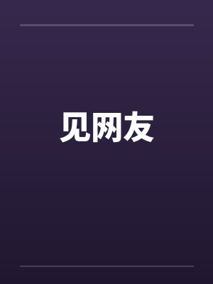 见网友 见网友