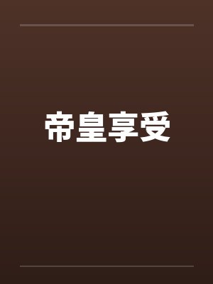 帝皇享受 帝皇享受
