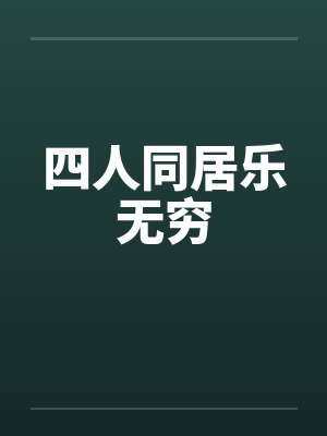 四人同居乐无穷 四人同居乐无穷