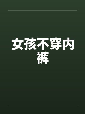 女孩不穿内裤 女孩不穿内裤