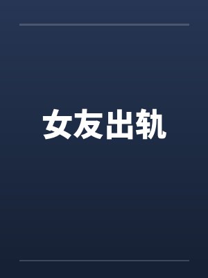 女友出轨 女友出轨