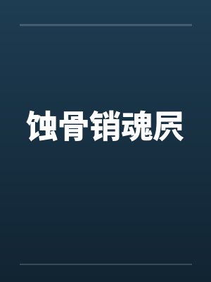 蚀骨销魂屄 蚀骨销魂屄