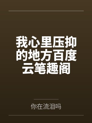 我心里压抑的地方百度云笔趣阁